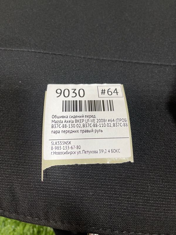 Обшивка сидений передняя Axela 2008г #64 (ПРОБЕГ 24 610km) BKEP LF-VE