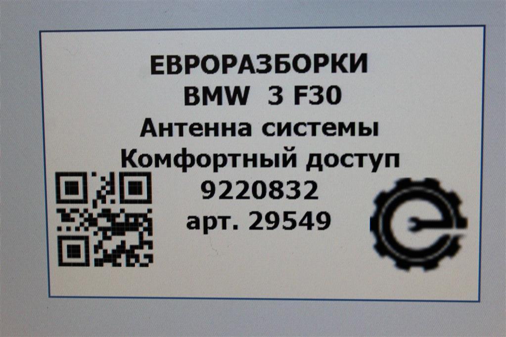 Антенна системы Комфортный доступ 3 2018 F30 2.0 i Бензин
