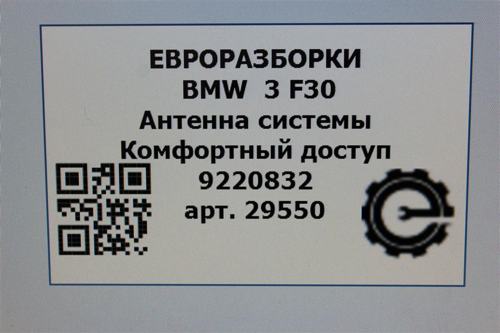Антенна системы Комфортный доступ 3 2018 F30 2.0 i Бензин