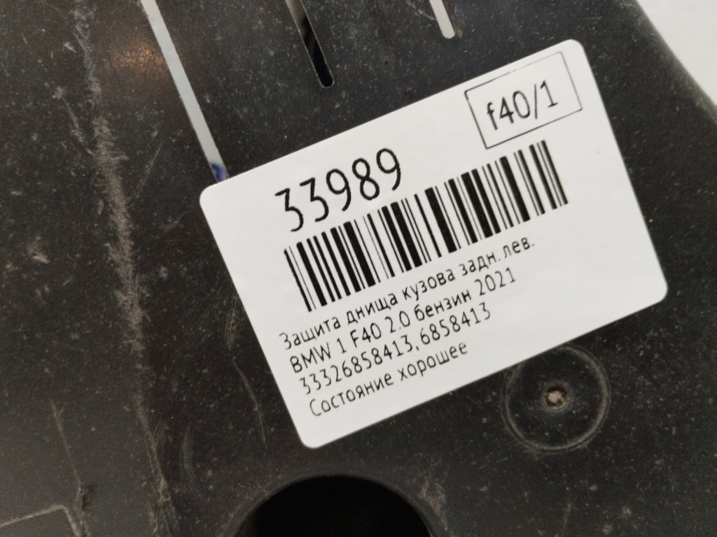 Защита днища кузова задняя левая BMW 1 F40 2.0 бензин