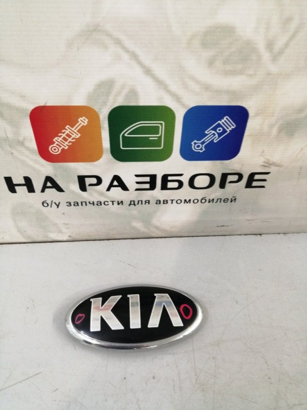 Эмблема Kia Sorento (б/у) Эмблема Kia Sorento (б/у)
