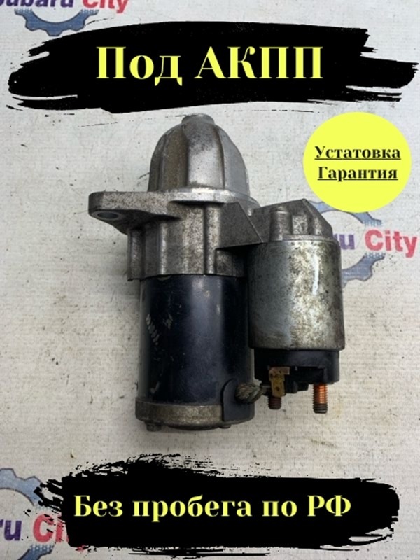 Стартер Subaru Forester SG (б/у)