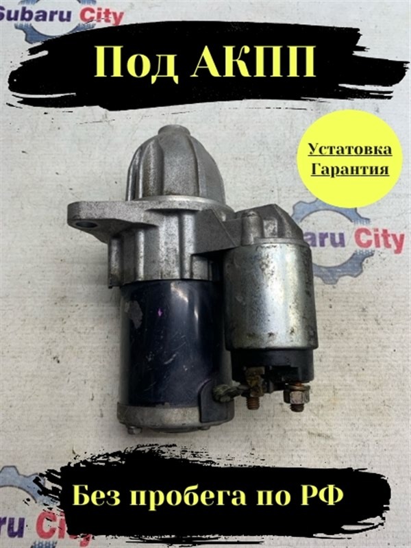 Стартер Subaru Forester SG (б/у)