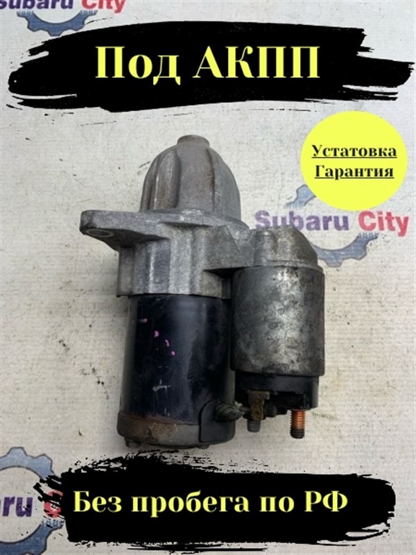 Стартер Subaru Forester SG (б/у)