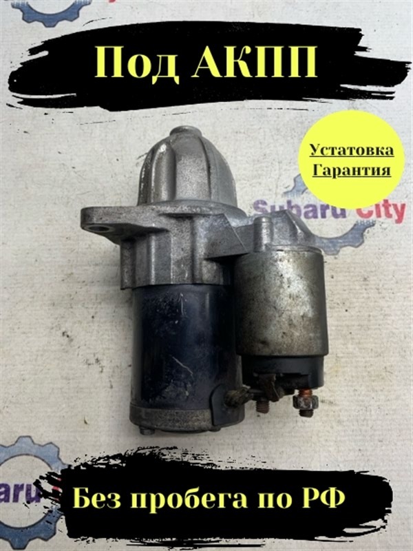 Стартер Subaru Forester SG (б/у)