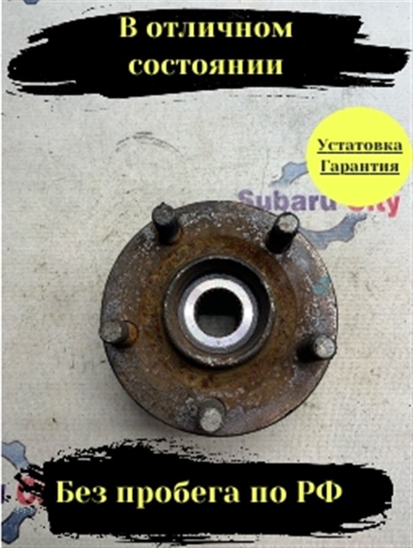 Ступица Subaru Legacy BE задняя (б/у)