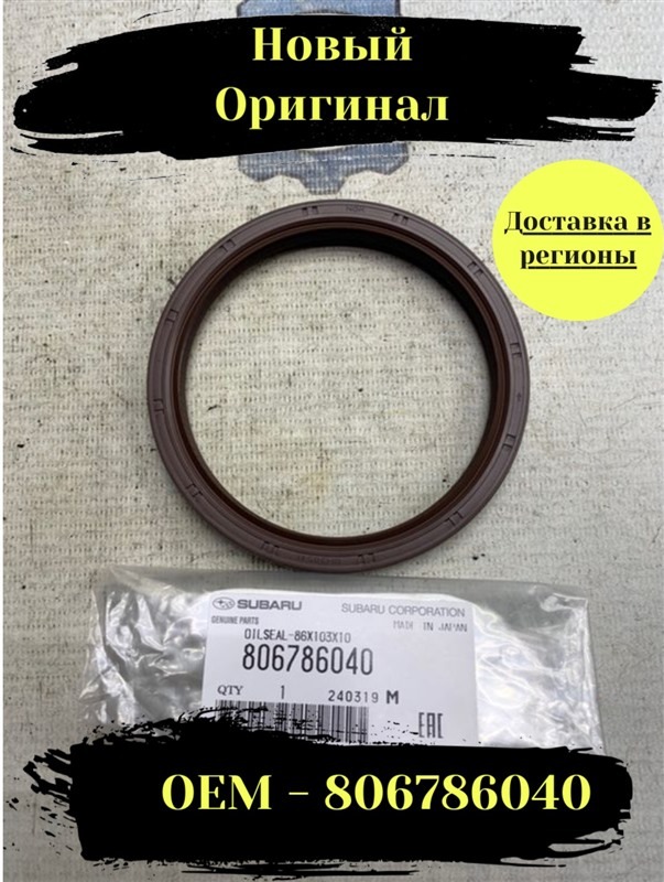 Сальник коленвала Subaru
