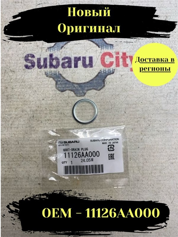 Шайба сливной пробки Subaru