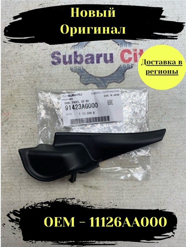 Уголок жабо Subaru правый