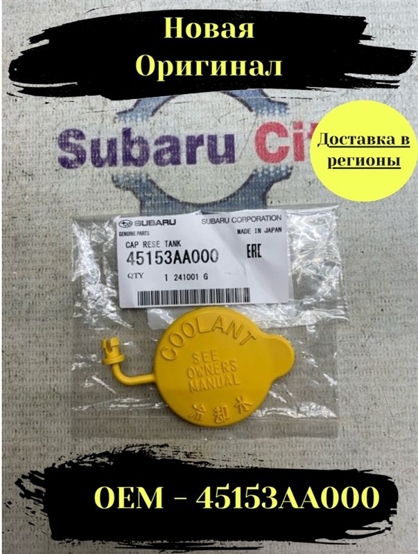 Пробка расширительного бака Subaru