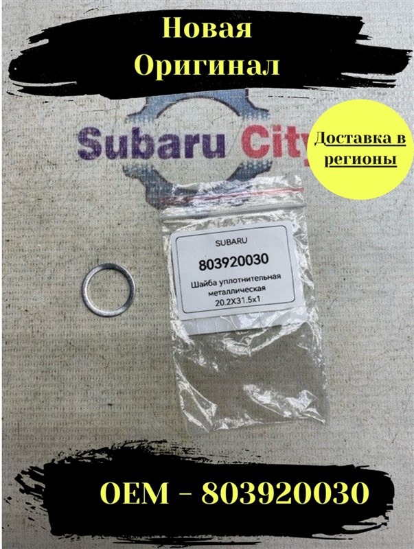 Шайба металлическая пробки маслонасоса Subaru