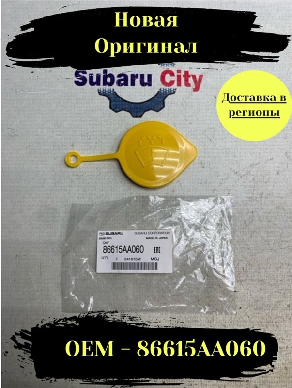 Крышка бачка омывателя Subaru
