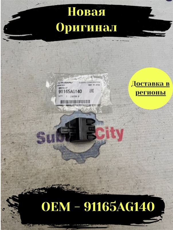 Клипса Subaru Legacy BP