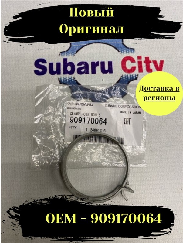 Хомут Subaru Legacy BP5 EJ20