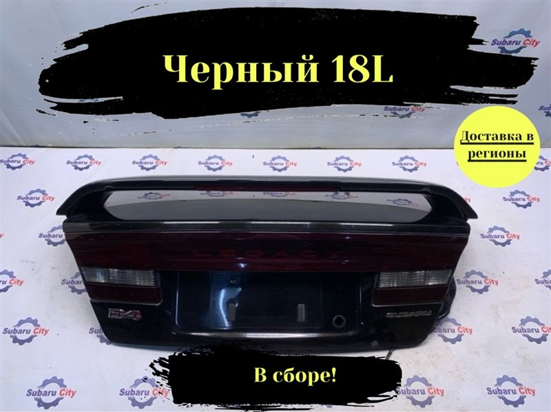 Крышка багажника Subaru Legacy B4 BE5 EJ206 2002 (б/у)