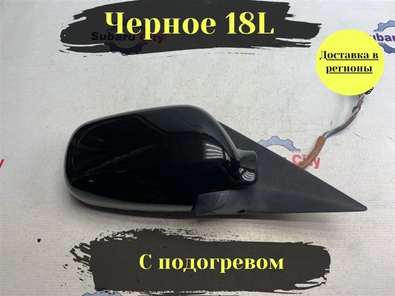 Зеркало Subaru Legacy B4 BE5 EJ206 2002 правое (б/у)
