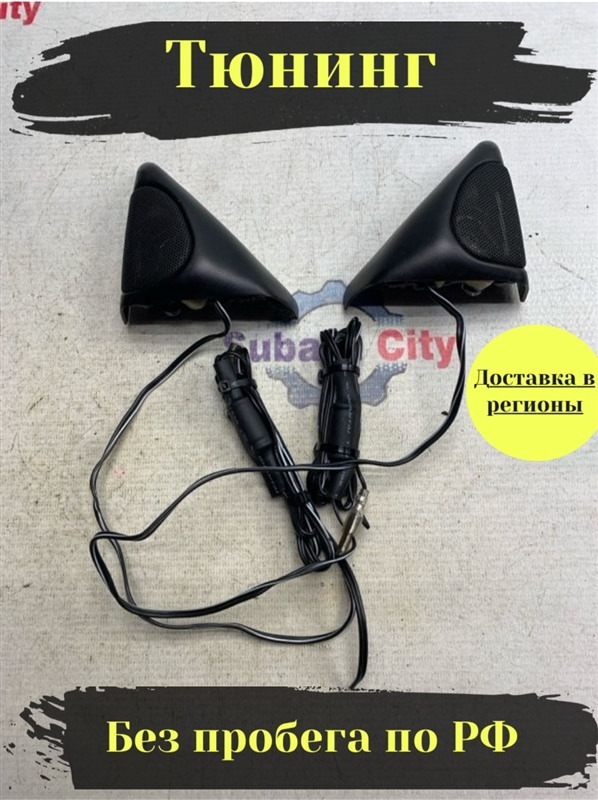 Динамик высокочастотный Subaru Legacy B4 BE5 EJ206 2002 (б/у)