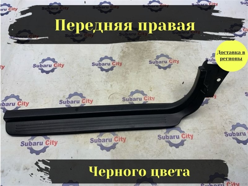 Накладка на порог салона Subaru Legacy B4 BE5 EJ206 2002 передняя правая (б/у)