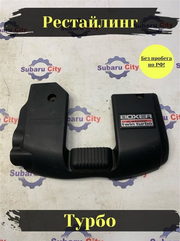 Крышка двигателя декоративная Subaru Legacy B4 BE5 EJ206 2002 (б/у)