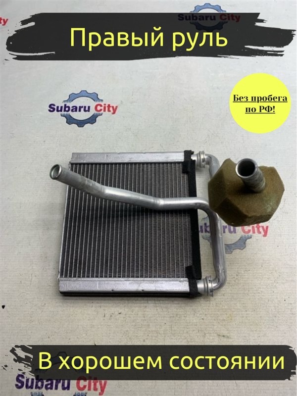 Радиатор печки Subaru Legacy B4 BE5 EJ206 2002 (б/у)