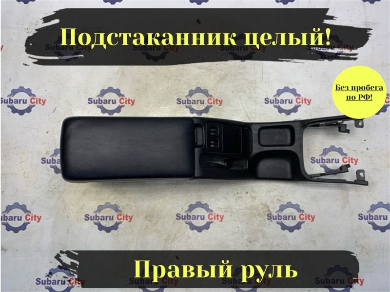 Подлокотник Subaru Legacy B4 BE5 EJ206 2002 (б/у)