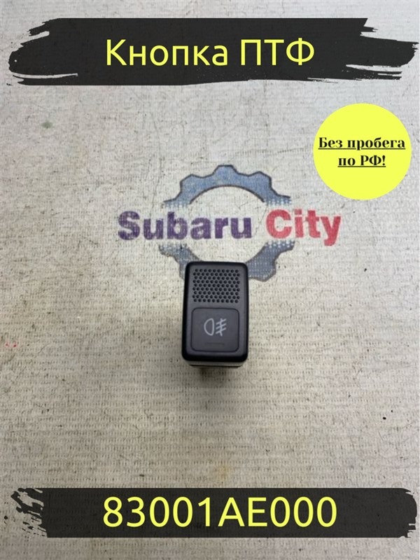 Кнопка противотуманок Subaru Legacy B4 BE5 EJ206 2002 (б/у)
