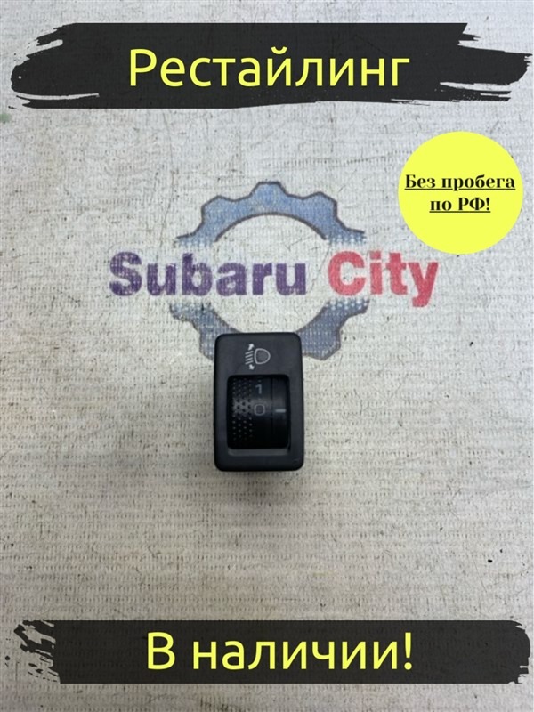 Кнопка корректора фар Subaru Legacy B4 BE5 EJ206 2002 (б/у)