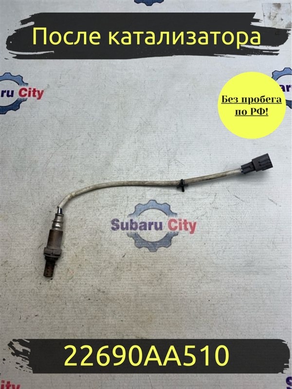 Кислородный датчик Subaru Legacy B4 BE5 EJ206 2002 (б/у)