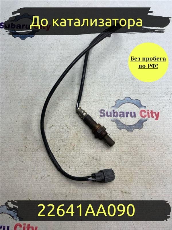 Кислородный датчик Subaru Legacy B4 BE5 EJ206 2002 (б/у)