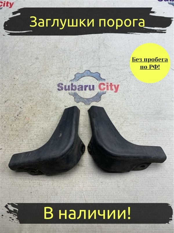 Брызговики Subaru Legacy B4 BE5 EJ206 2002 (б/у)