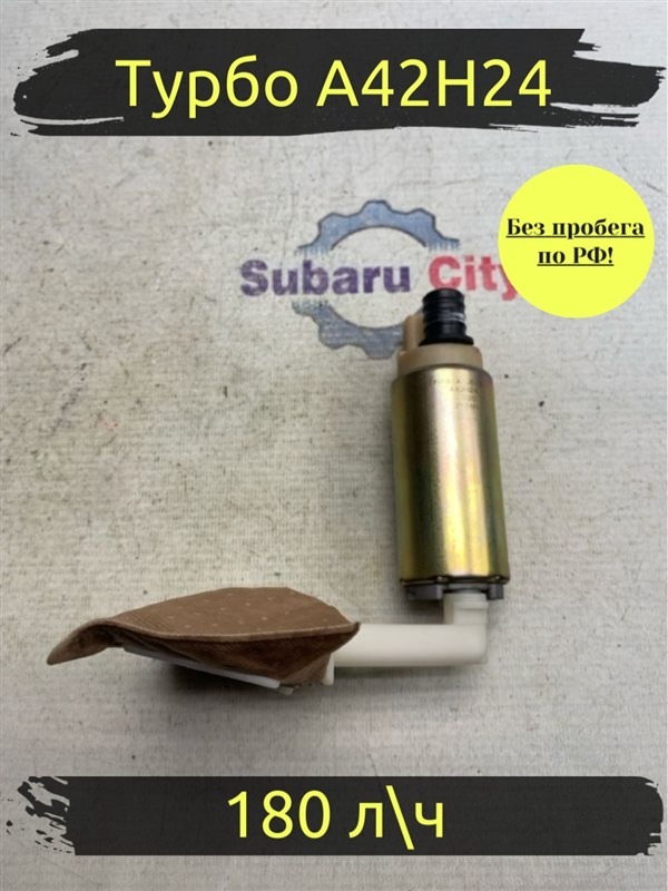 Топливный насос Subaru Legacy B4 BE5 EJ206 2002 (б/у)