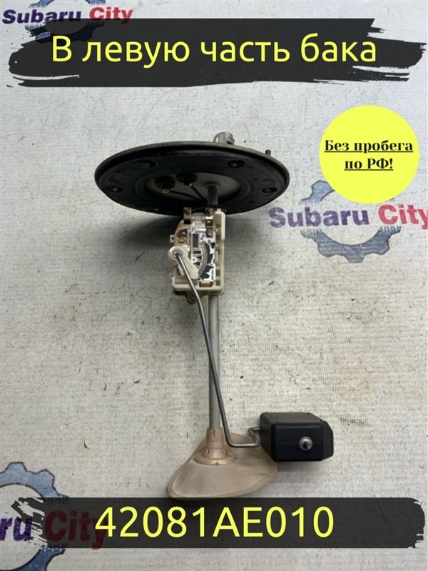 Датчик уровня топлива Subaru Legacy B4 BE5 EJ206 2002 (б/у)