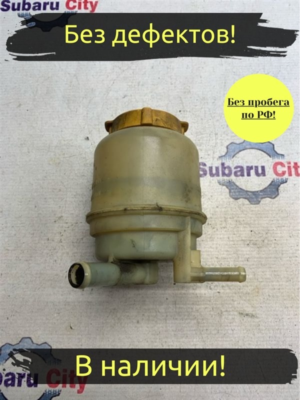 Бачок ГУР Subaru Legacy B4 BE5 EJ206 2002 (б/у)