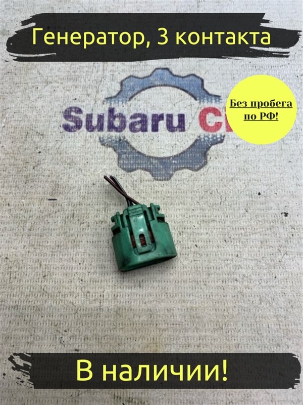 Разъем Subaru Legacy B4 BE5 EJ206 2002 (б/у)