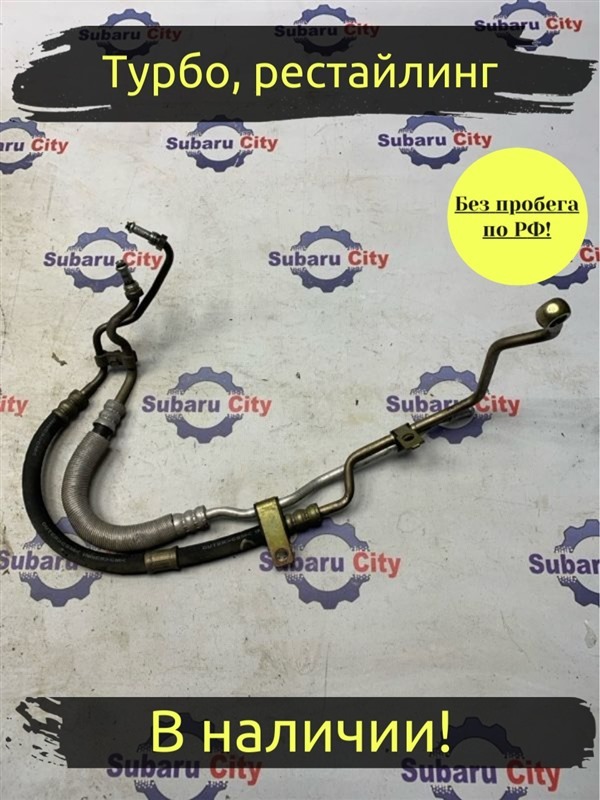 Шланги ГУР Subaru Legacy B4 BE5 EJ206 2002 (б/у)