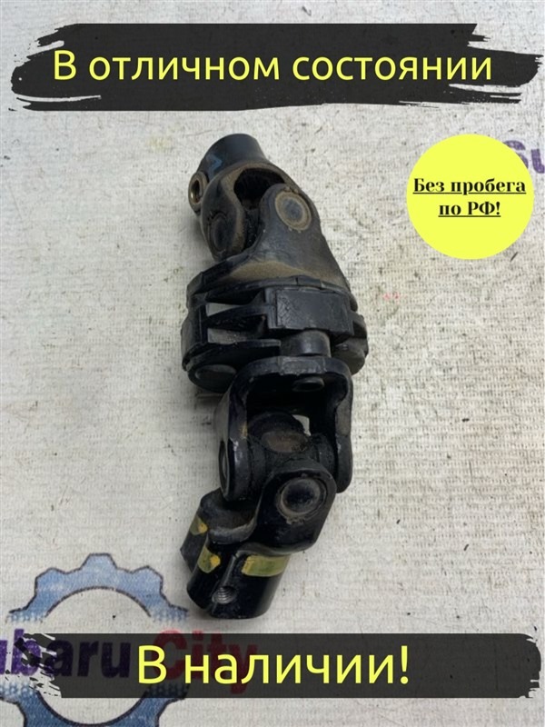 Рулевой карданчик Subaru Legacy B4 BE5 EJ206 2002 (б/у)