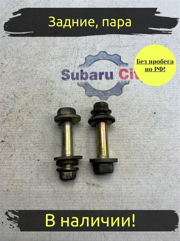 Развальные болты Subaru Legacy B4 BE5 EJ206 2002 заднее (б/у)