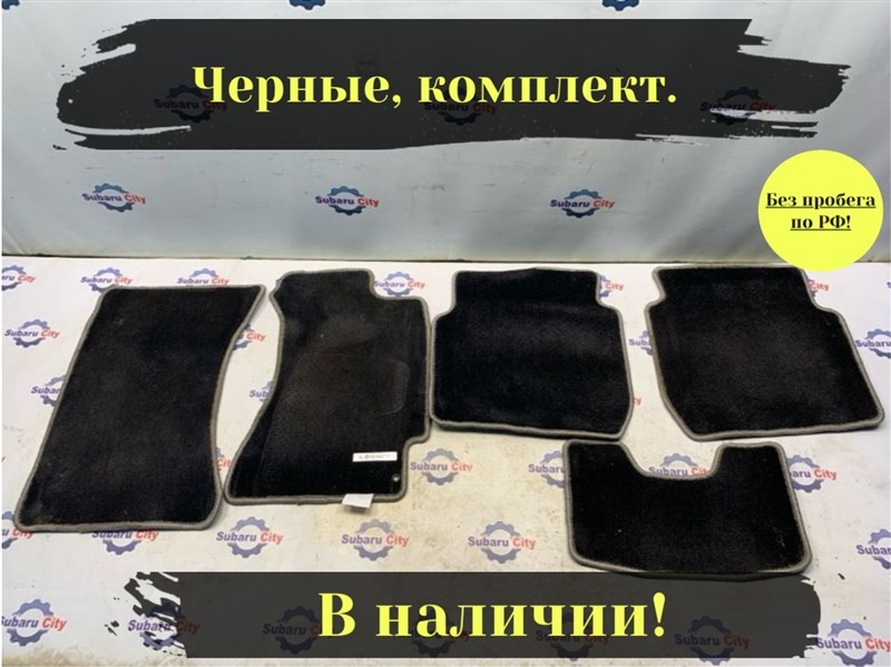 Коврики в салон Subaru Legacy B4 BE5 EJ206 2002 (б/у)