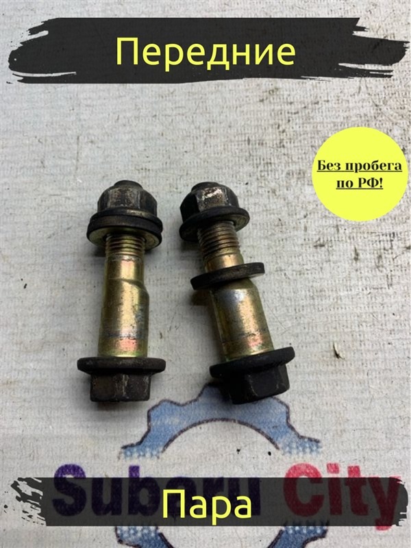 Развальные болты Subaru Legacy B4 BE5 EJ206 2002 переднее (б/у)