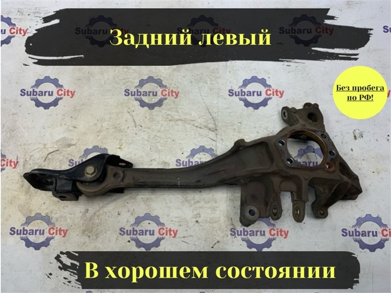 Рычаг продольный Subaru Legacy B4 BE5 EJ206 2002 задний левый (б/у)
