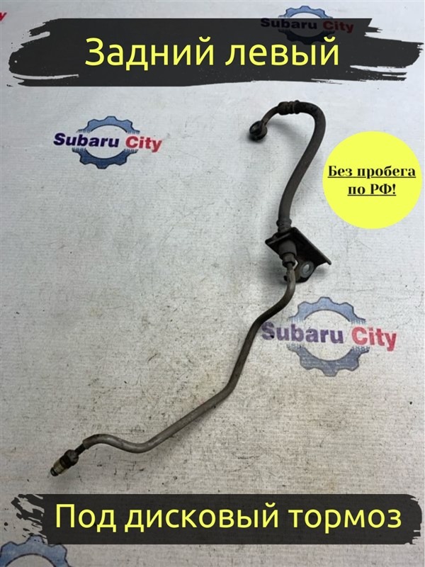 Шланг тормозной Subaru Legacy B4 BE5 EJ206 2002 задний левый (б/у)