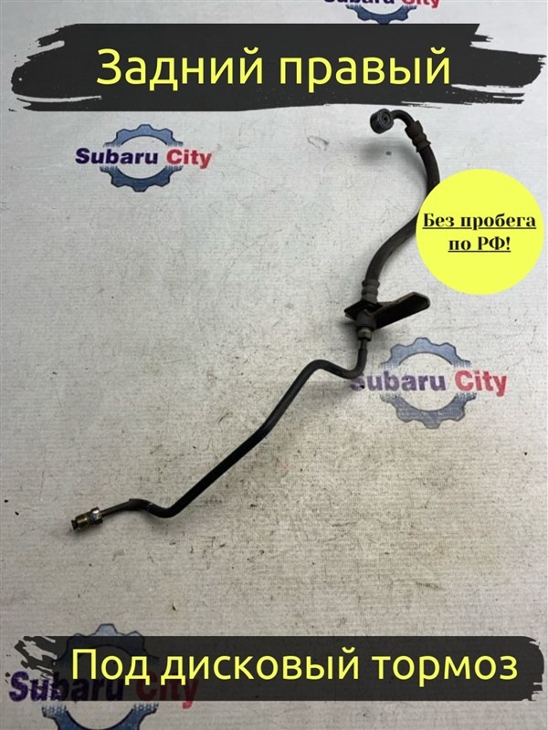 Шланг тормозной Subaru Legacy B4 BE5 EJ206 2002 задний правый (б/у)