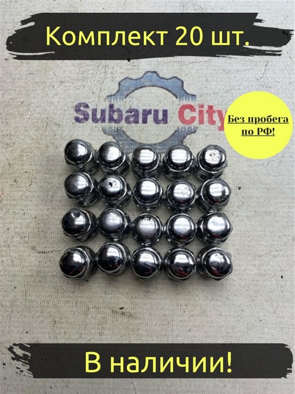Гайки колесные Subaru Legacy B4 BE5 EJ206 2002 (б/у)