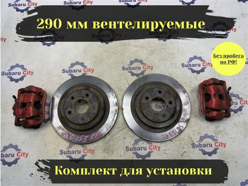 Комплект тормозов Subaru Legacy B4 BE5 EJ206 2002 задний (б/у)