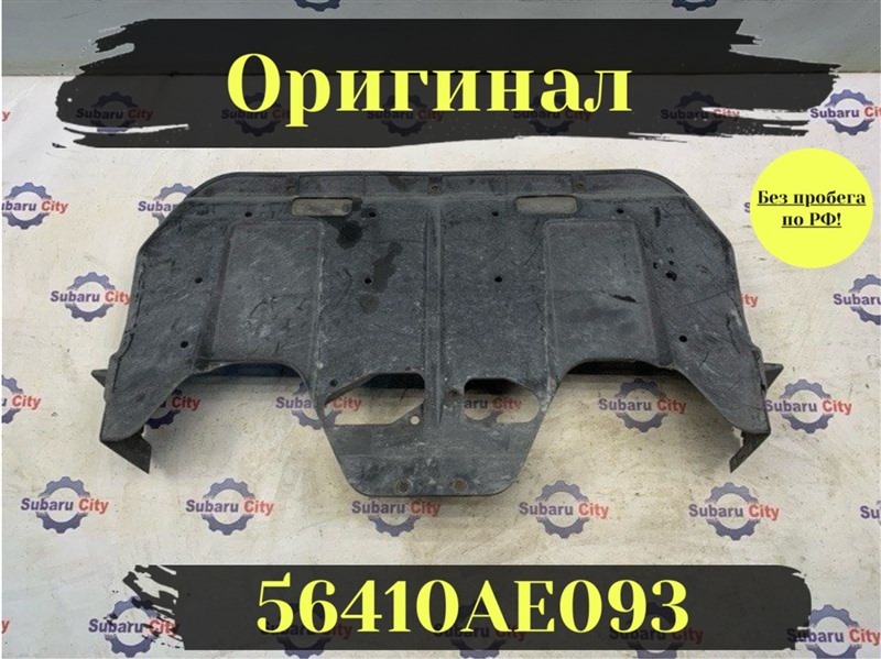 Защита ДВС Subaru Legacy B4 BE5 EJ206 2002 (б/у)