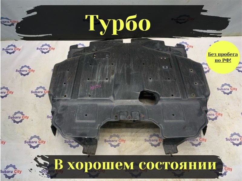Защита ДВС Subaru Legacy BP5 EJ20X 2004 (б/у)
