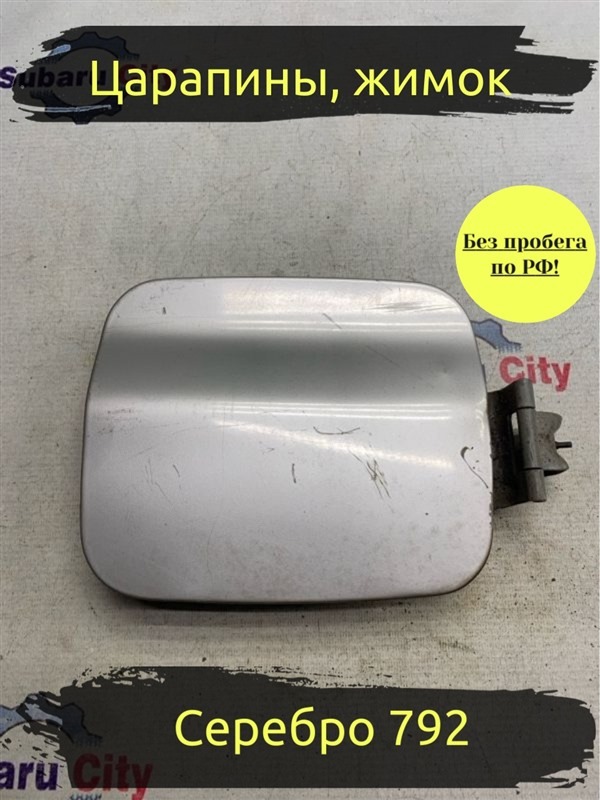 Лючок топливного бака Subaru Forester SF5 EJ201 2000 (б/у)