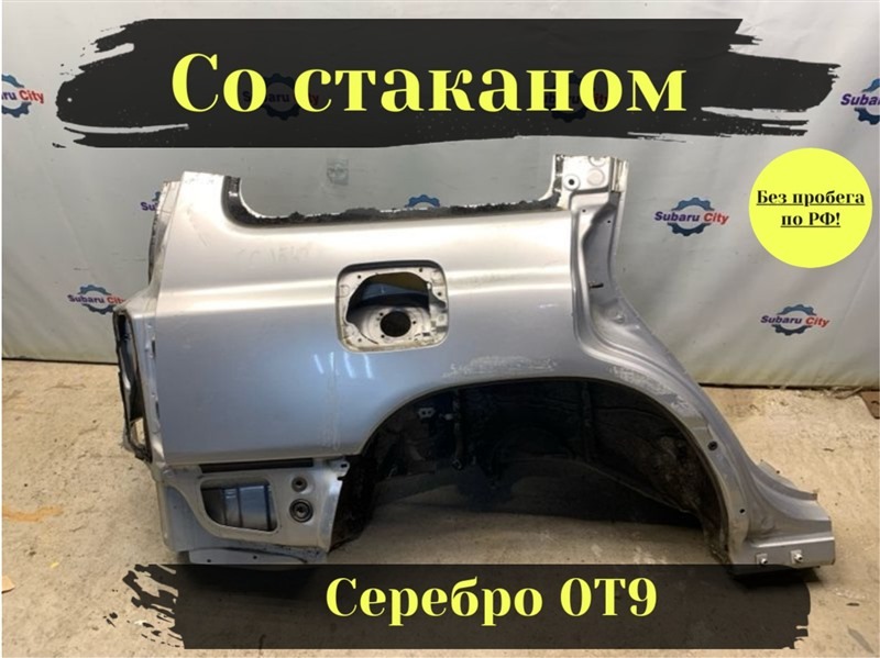 Крыло Subaru Forester SF5 EJ201 2001 заднее правое (б/у)