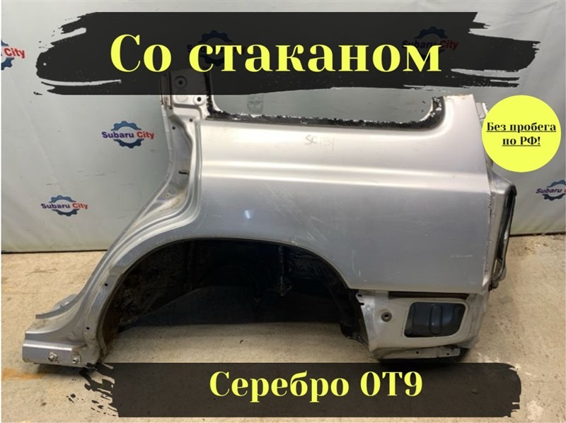 Крыло Subaru Forester SF5 EJ201 2001 заднее левое (б/у)