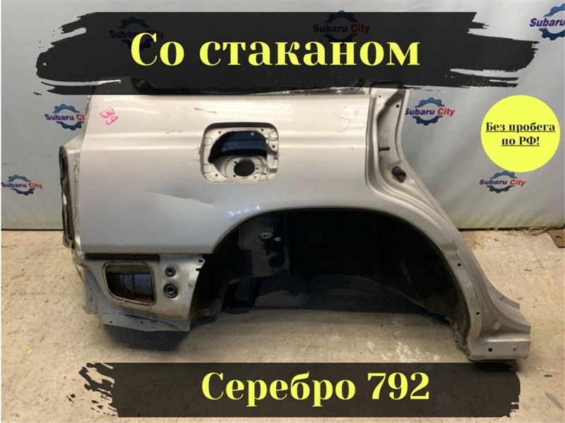 Крыло Subaru Forester SF5 EJ205 2000 заднее правое (б/у)